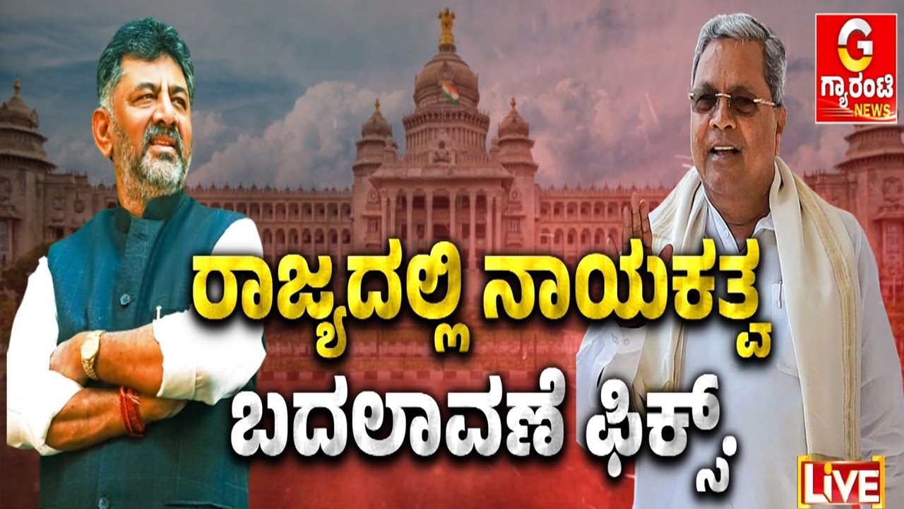 ಡಿ.ಕೆ ಶಿವಕುಮಾರ್‌ಗೆ ಸಿಎಂ ಪಟ್ಟ ಗ್ಯಾರಂಟಿ..! | Guarantee News