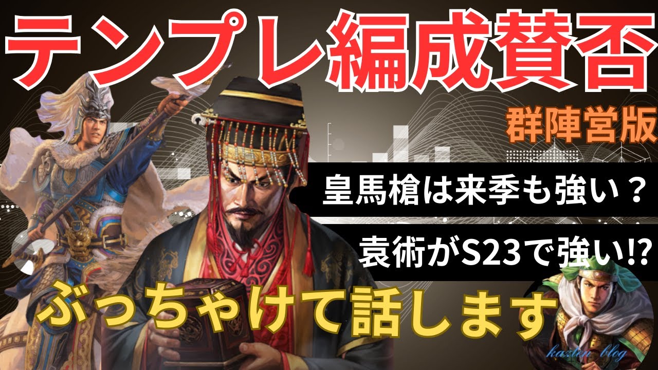 【テンプレ編成賛否】SP法正の登場でSP馬超はどうなる？シーズン23群テンプレ編成に対して率直な意見を言っていきます！ (三国志真戦)