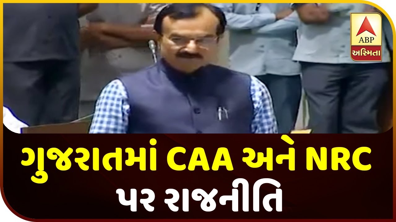 Politics On CAA And NRC In Gujarat, Debate In Gujarat Assembly | ABP Asmita