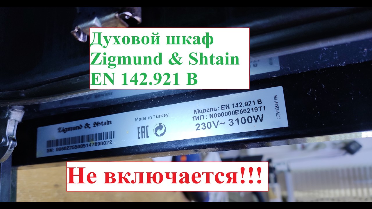 Духовка электрическая или духовой шкаф Zigmund & Shtain EN 142.921 B  не включается