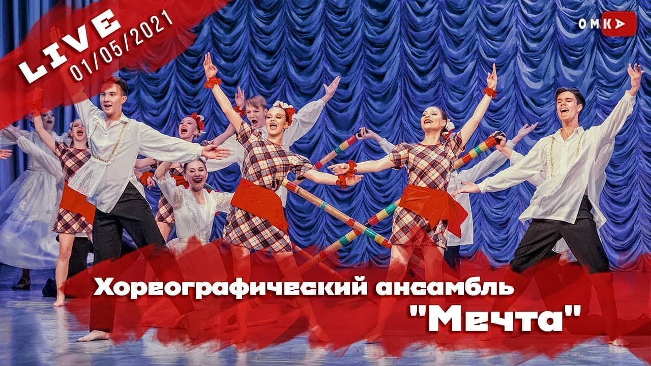Хореографический ансамбль 