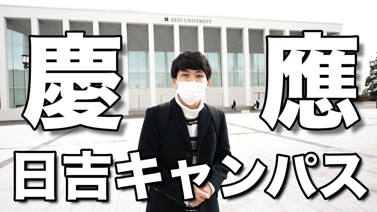 慶応OBが慶應義塾・日吉キャンパスを案内します！！