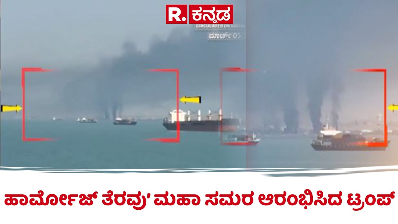 US-Israel-Iran War Updates: ‘ಹಾರ್ಮೋಜ್​ ತೆರವು’ ಮಹಾ ಸಮರ ಆರಂಭಿಸಿದ ಟ್ರಂಪ್​