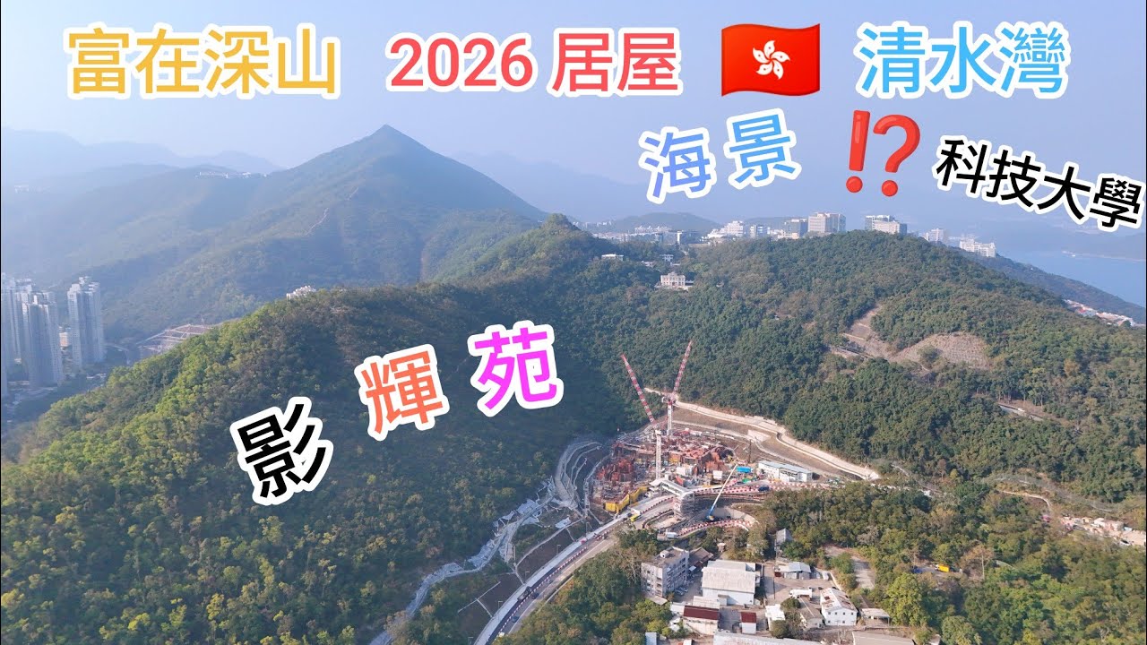 富在深山（2026 居屋）即將推出 ❗清水灣製片廠［影輝苑］高層海景⁉️高清 航拍