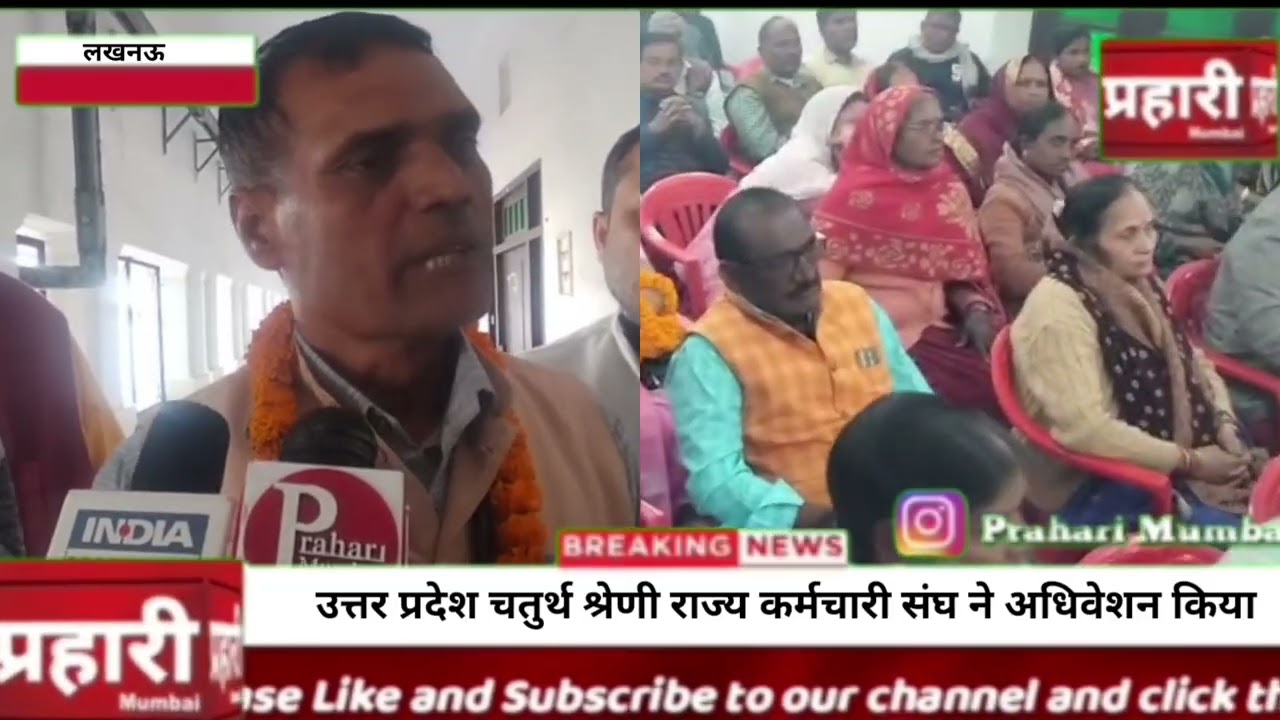 उत्तर प्रदेश चतुर्थ श्रेणी राज्य कर्मचारी महासंघ ने अधिवेशन किया