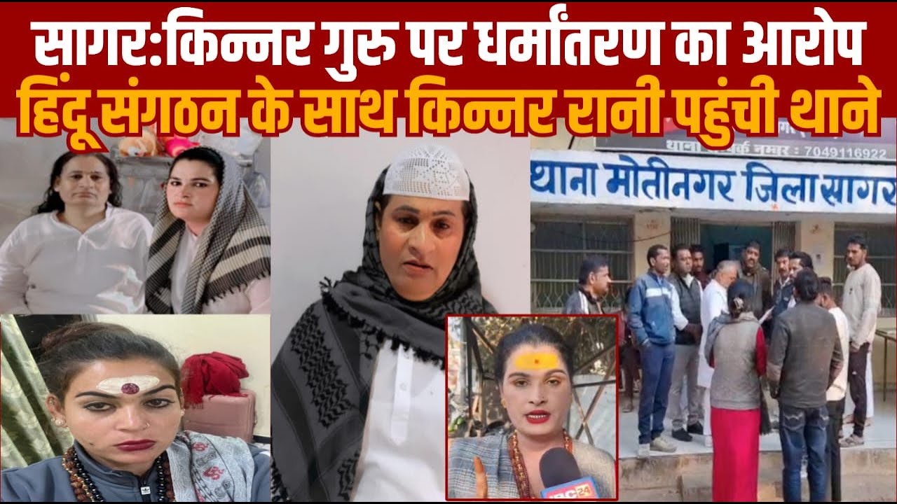 सागर में किन्नरों के बीच तनाव -धर्म परिवर्तन करने का दवाव -मामला थाने पहुंचा -हिन्दू संगठन भी थाने