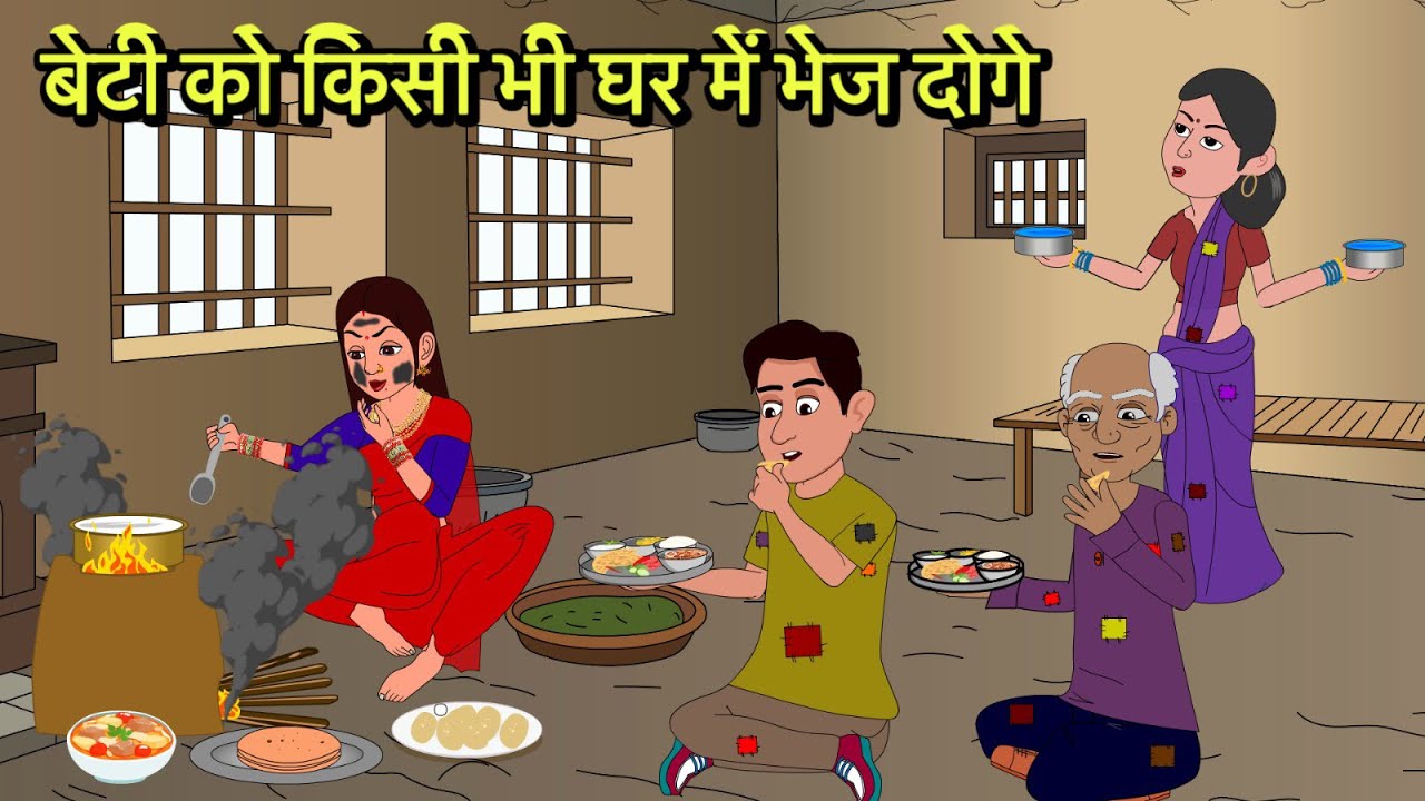 बेटी को किसी भी घर में भेज दोगे Hindi Kahani | Moral Stories | Stories in Hindi | Comedy | Storytime