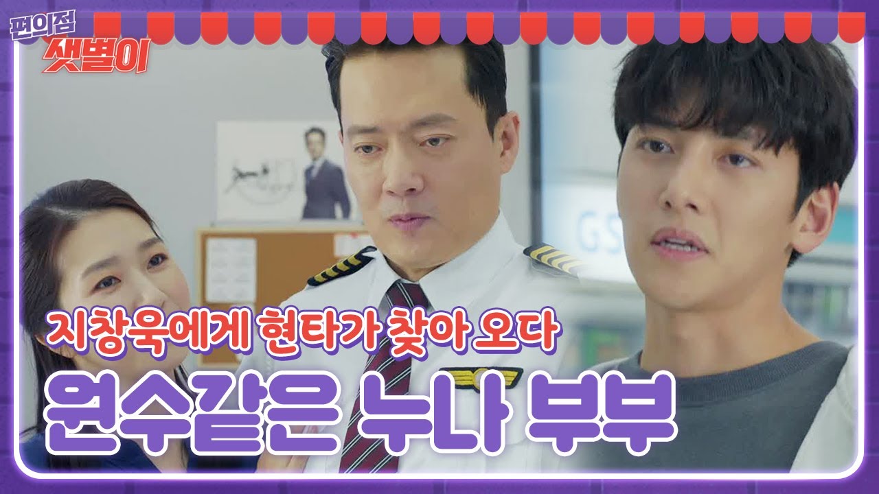 ‘고양이에게 생선’ 지창욱, 원수 같은 누나 부부에 현타ㅣ편의점 샛별이(Back Street Rookie)ㅣSBS DRAMA