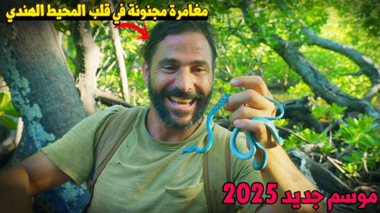 الفيلم الوثائقي الرهيب العيش في البرية: غامر بحياته للوصول إلى كهوف خطيرة.. والنتيجة لا تُصدق!