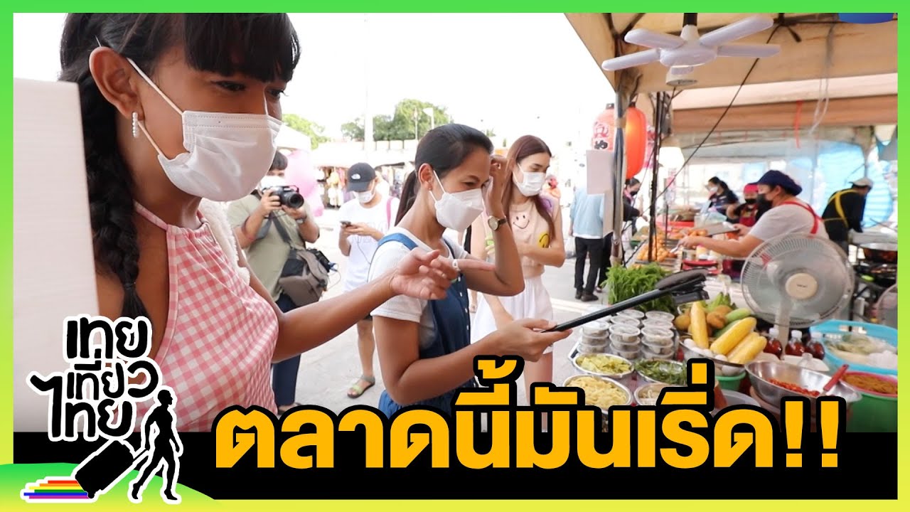 พ่อค้าแม่ค้าตลาดนี้เมาท์แซ่บ! | เทยเที่ยวไทย