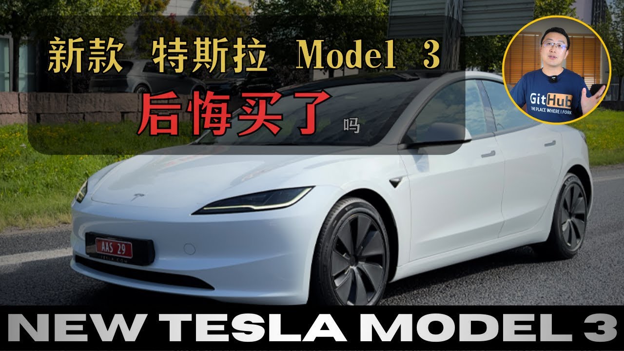 新款Tesla Model 3，我买后悔了吗？各种吐槽｜新车主必看｜特斯拉