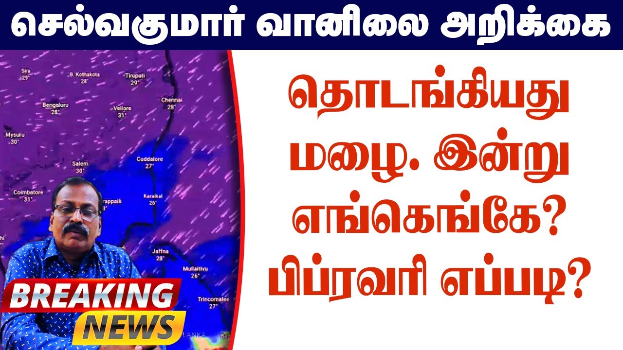 தொடங்கியது மழை. இன்று எங்கெங்கே? பிப்ரவரி எப்படி? #தமிழ்_வெதர்_நியூஸ்