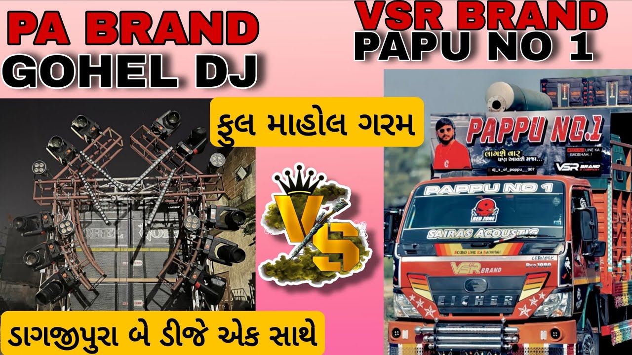 ડાગજીપુરા માં બે ડીજે એક સાથે ફુલ માહોલ ગરમ Pa brand Govind DJ and Vsr  brand Pappu no 1 