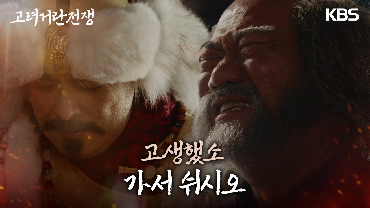 전쟁에서 패배하고 돌아온 김준배를 도끼로 내려치려다 격려하는 김혁..! [고려 거란 전쟁] | KBS 240310 방송