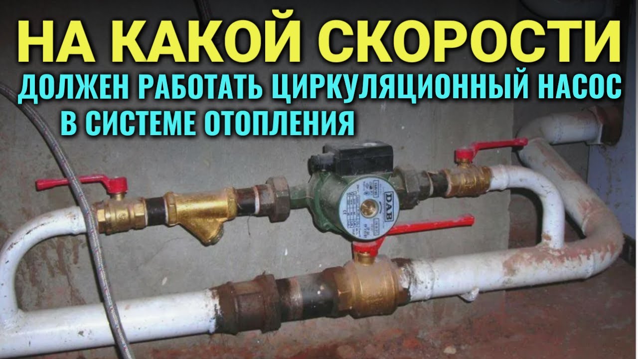 НА КАКОЙ СКОРОСТИ должен работать циркуляционный насос в системе отопления