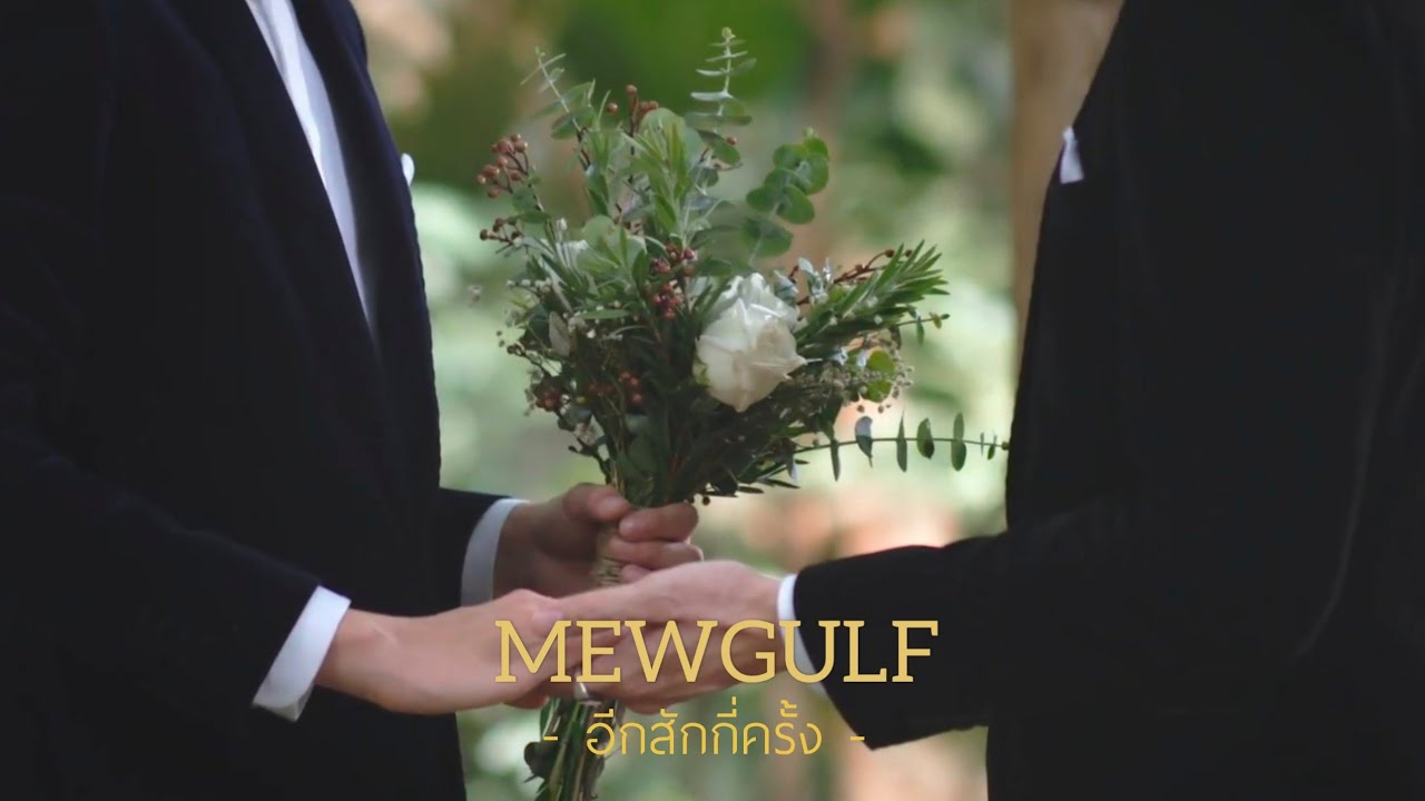 อีกสักกี่ครั้ง - มิวกลัฟ [OPV] | THE MOON