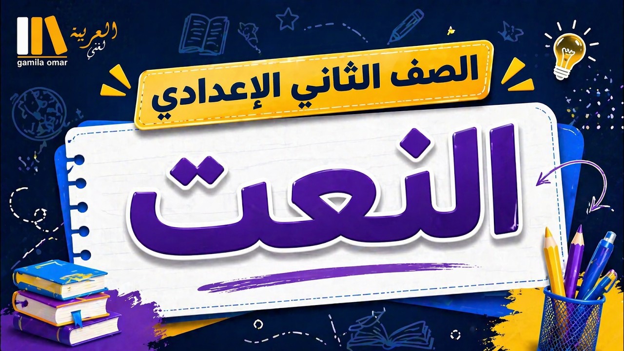النعت للصف الثاني الاعدادي