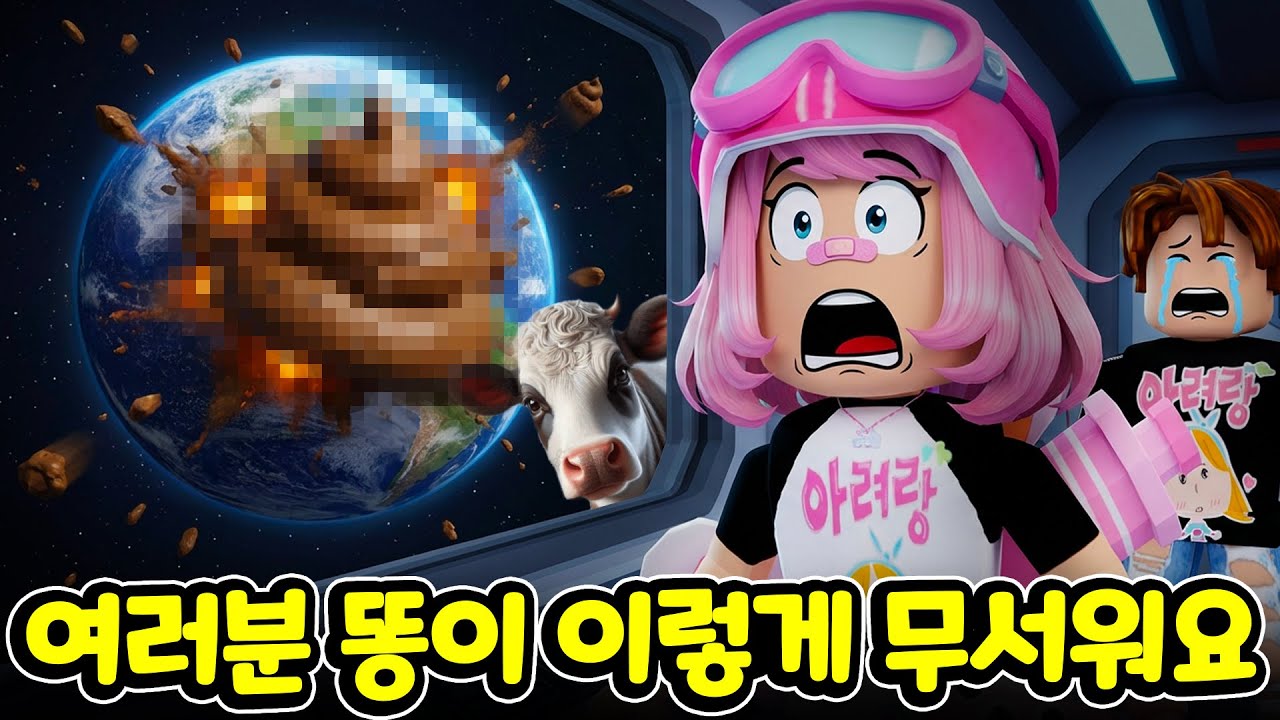 학교 가기 싫어서 집에 똥을 쌌는데.. 결국 지구가 멸망했다?! 💩 로블록스 괴상한 게임 시리즈 아려랑 로블 똥먹자 제2탄