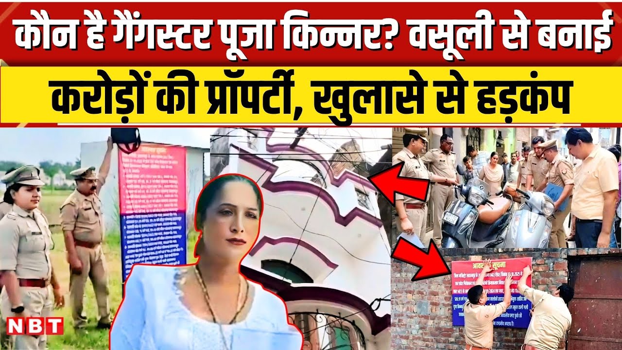 Who is Pooja Kinnar: बधाई धमकी और वसूली.. Saharanpur की किन्नर ने बनाई करोड़ों की प्रॉपर्टी। NBT