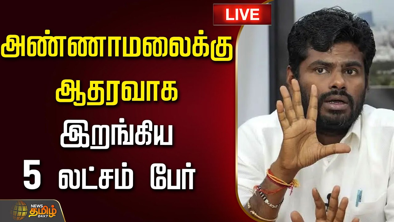 🔴LIVE : அண்ணாமலைக்கு ஆதரவாக இறங்கிய 5 லட்சம் பேர்..அரசியலில் அதிரடி திருப்பம்  | Annamalai