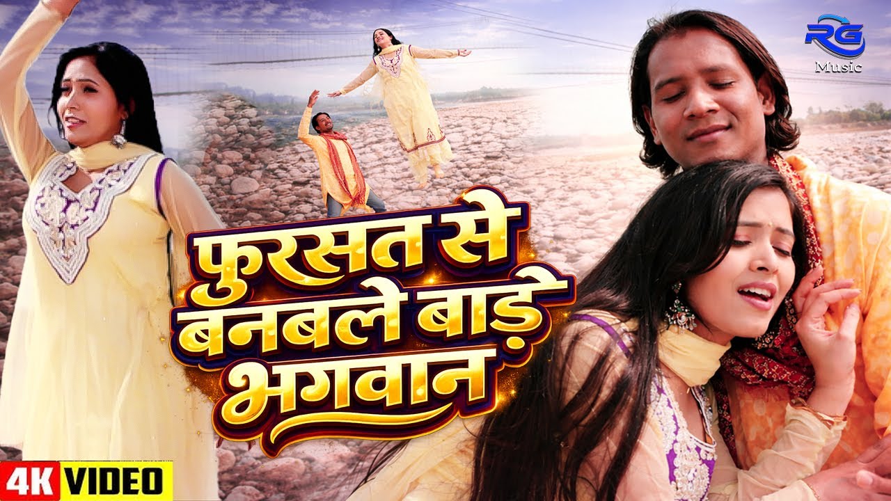 #VIDEO फुरसत से बनबले बाड़े भगवान - Fursat Se Banble Bare Bhagwan | New Bhojpuri Song | Amrita Dixit