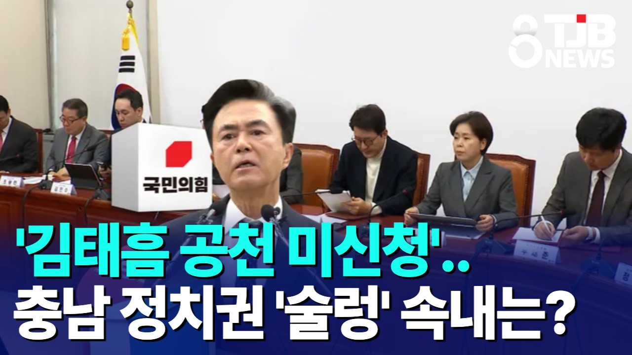 '김태흠 공천 미신청'..충남 정치권 '술렁' 속내는?｜ TJB 대전·세종·충남뉴스