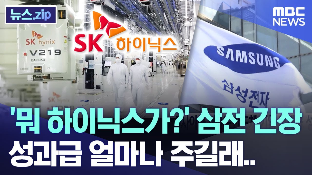 '뭐 하이닉스가?' 삼전 긴장, 성과급 얼마나 주길래.. [뉴스.zip/MBC뉴스]