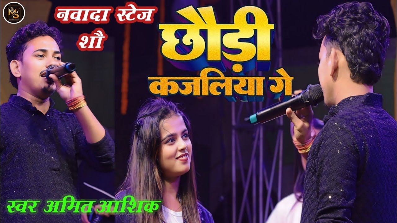 #video -छोड़ी कजलिया गे | #Amit Ashik, #khushi Kakkar का एक और vairal सोंग | #magahi Song 2025