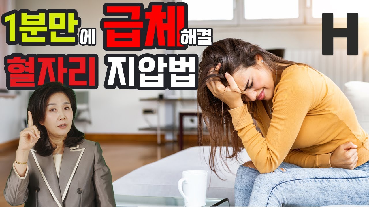 체했을 때 대처법! 1분 만에 급체 해결? 혈자리 지압법