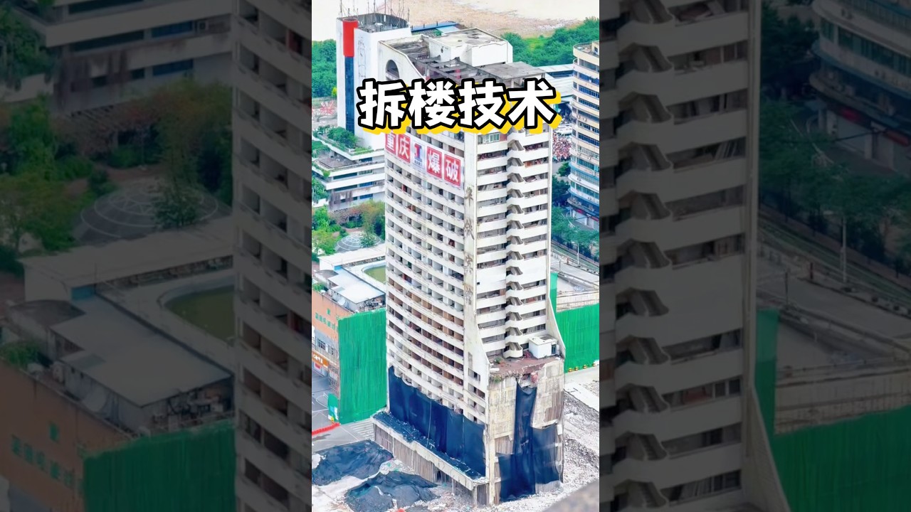 高楼拆除#拆楼#拆#科普#拆房子#海外知新