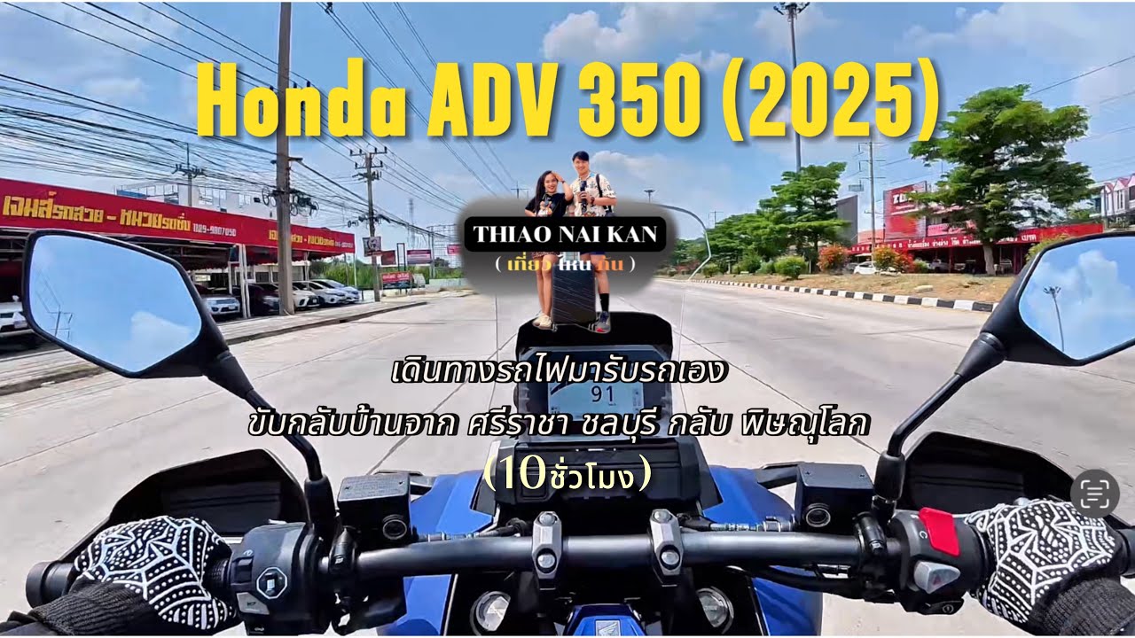 รับรถมาแล้ว ADV350 (2025) ขับกลับพิษณุโลก 10 ชั่วโมงสนุกมาก