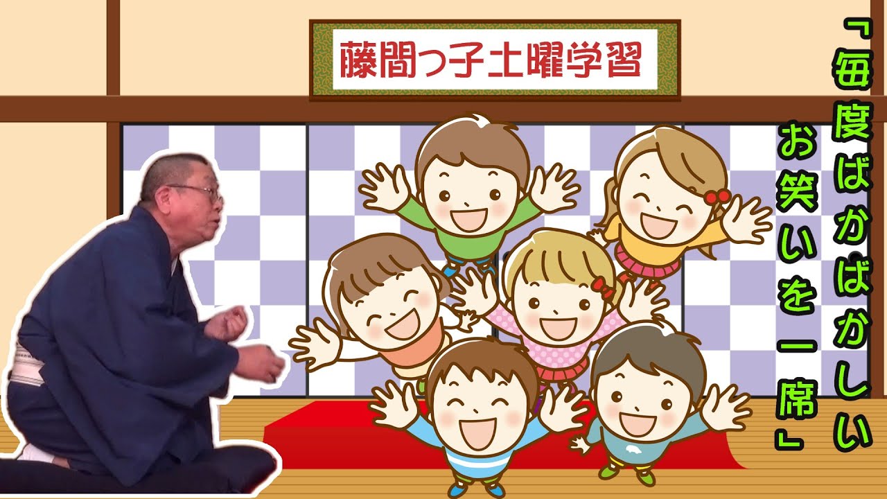 藤間っ子土曜学習で小噺をやってみよう！