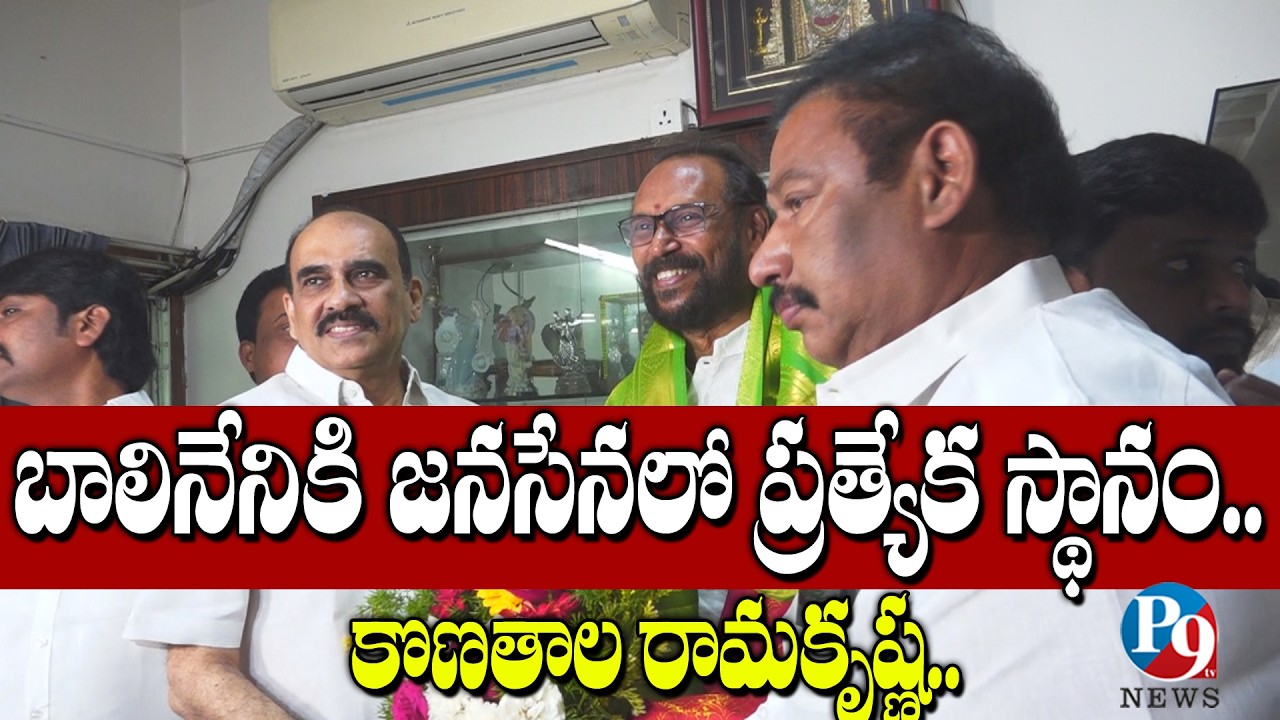 బాలినేనికి జనసేనలో ప్రత్యేక స్థానం కొణతాల || P9TV NEWS