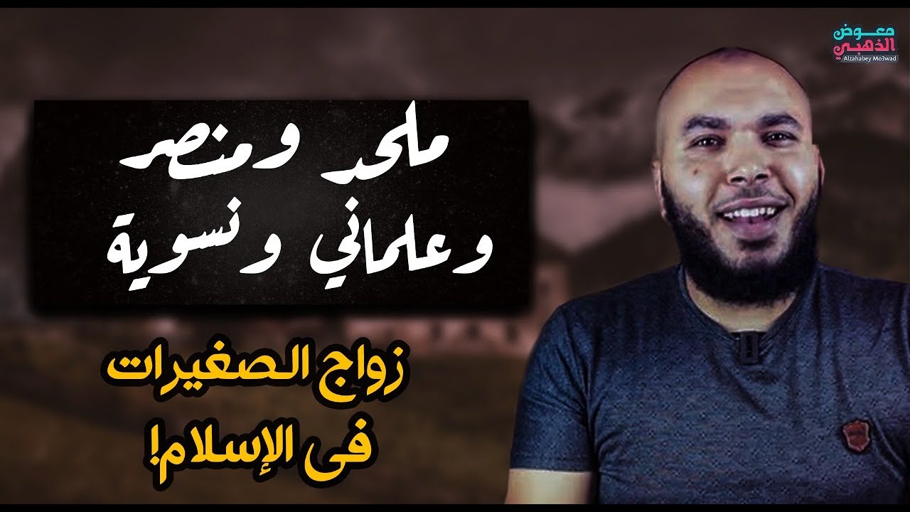 هل أباح الإسلام زواج الصغيرات؟ الفرق بين الاسلام والمسيحية واليهودية والالحاد عجايب!!