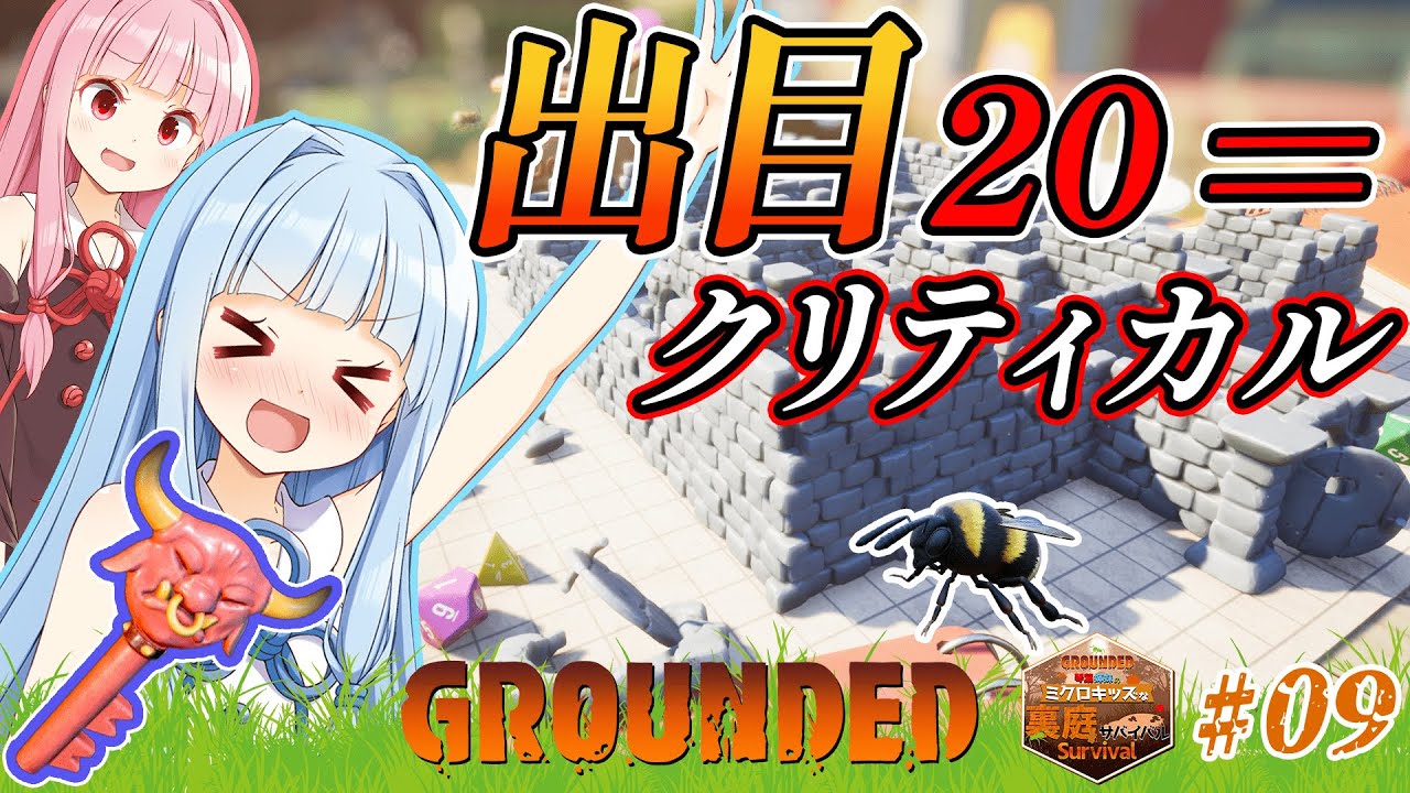 【Grounded(グラウンデッド)】　琴葉姉妹のミクロキッズな裏庭サバイバル　TRPGのダンジョン？弱ってるはずなのにスゴイタフなダンゴムシ！　09 ソロ攻略【ボイスロイド実況】