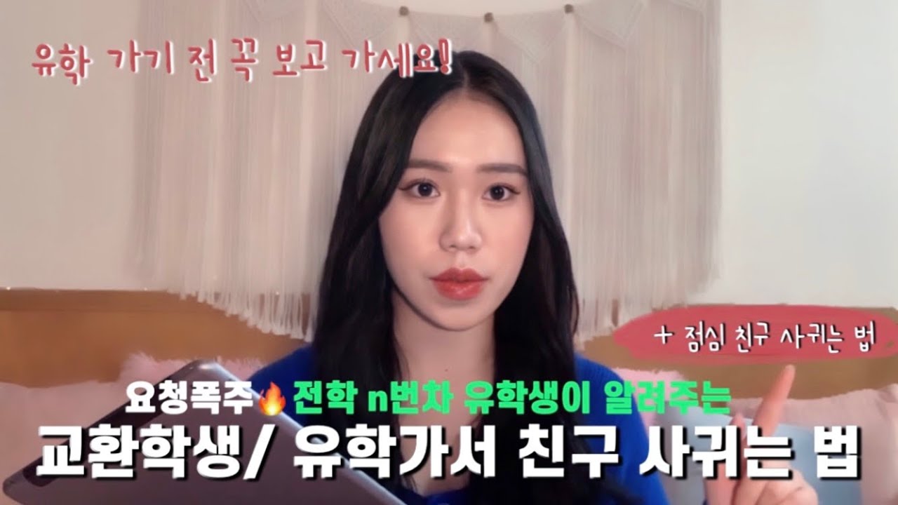 유학적응하는법🍯 영어 못해도 유학가서 친구 사귀는 법! & 현실적인 유학 조언과 10가지 팁 ..🌟