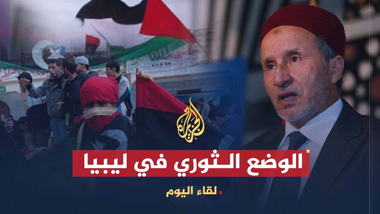 لقاء اليوم | تطورات الوضع الثوري في ليبيا | مصطفى عبد الجليل