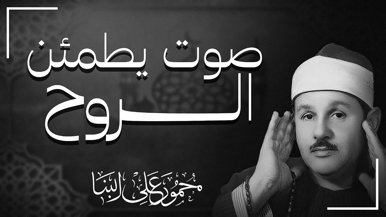 إذا أردت راحة قلبك فاستمع… تلاوة نادرة بصوت الشيخ محمود علي البنا