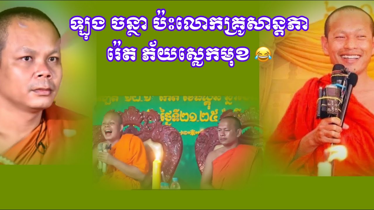 ឡុងចន្ថាភ័យ ឡើងស្លេកមុខ ប៉ះលោកគ្រូសានភារ៉េត😂 #seihatvonline 