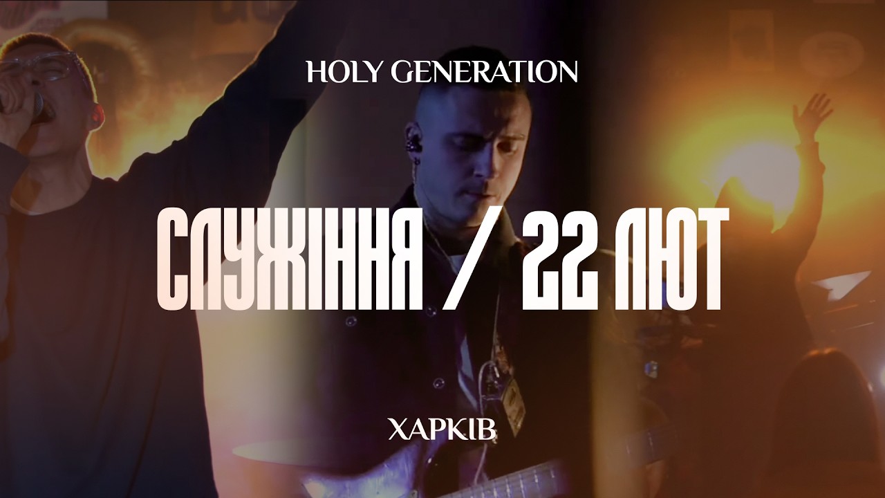 Недільне служіння 22.02.2026