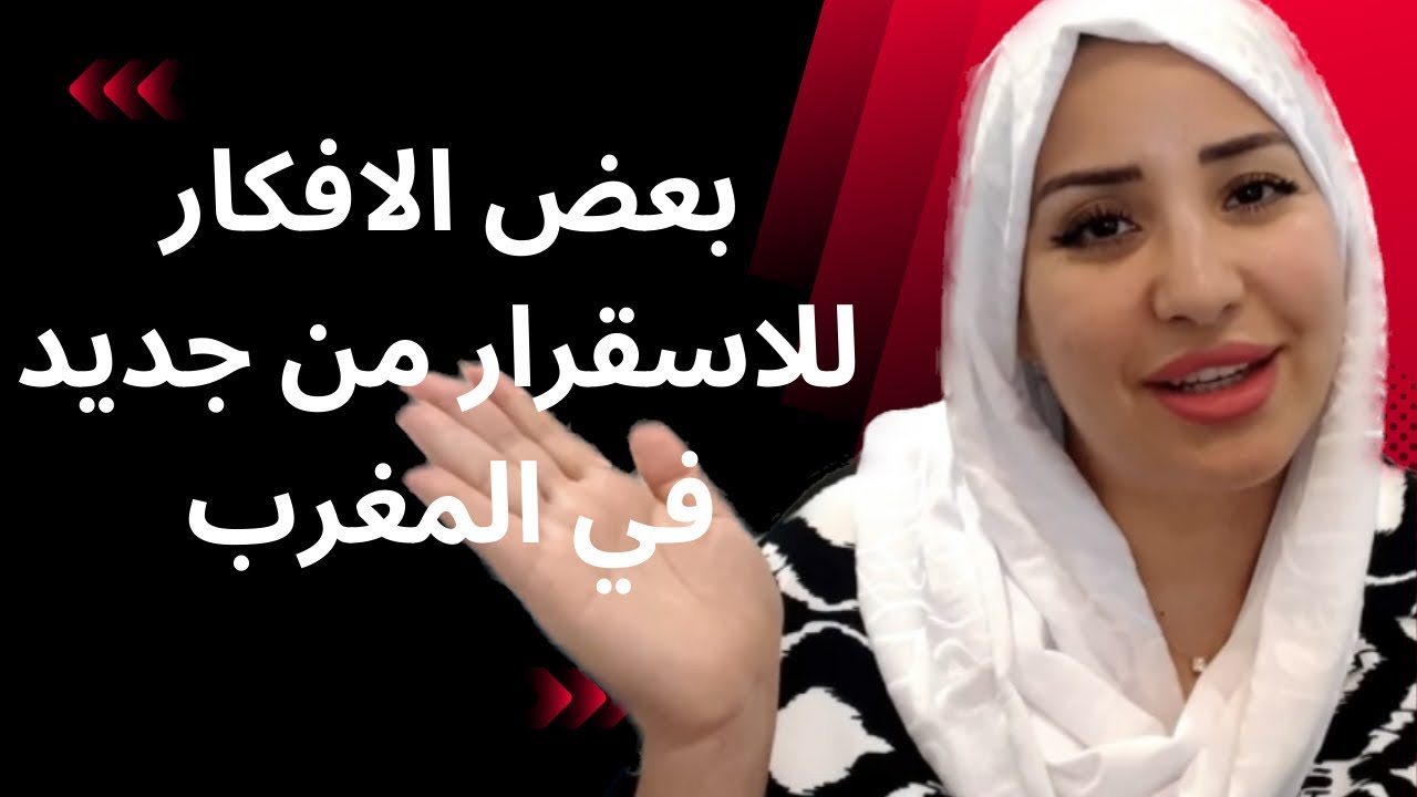 بعض الافكار والاقتراحات للرجوع و العيش في المغرب بالنسبة للجالية المغربية