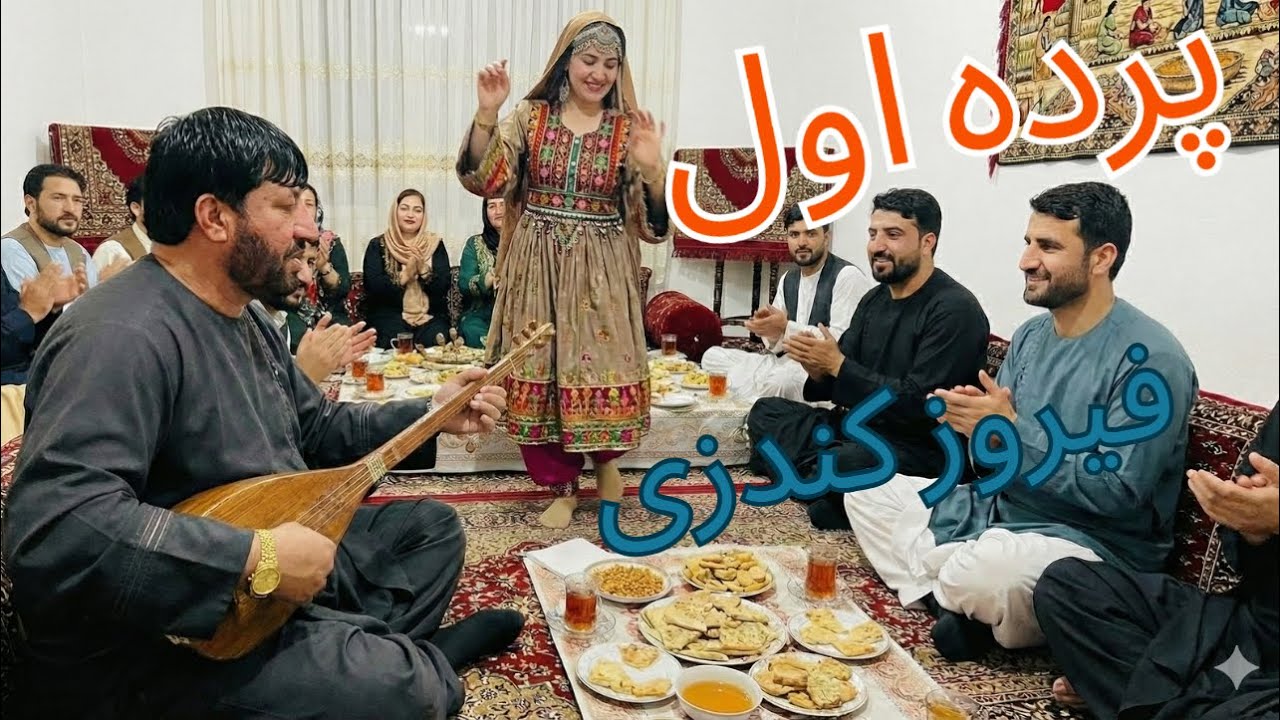 پرده اول از فیروز کندزی Parda ahwal feroz kundozi