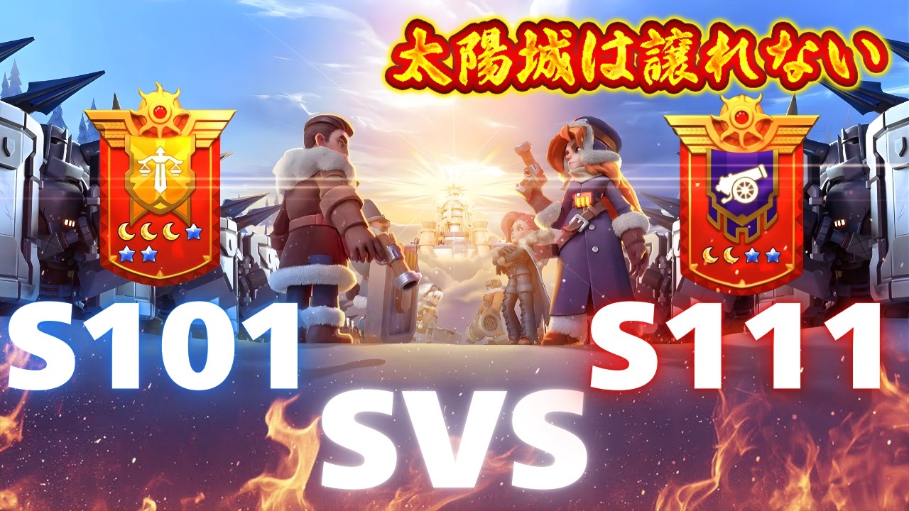 【SVS太陽城戦】S111　VS　S101　たつまる配信【ホワイトアウトサバイバル】