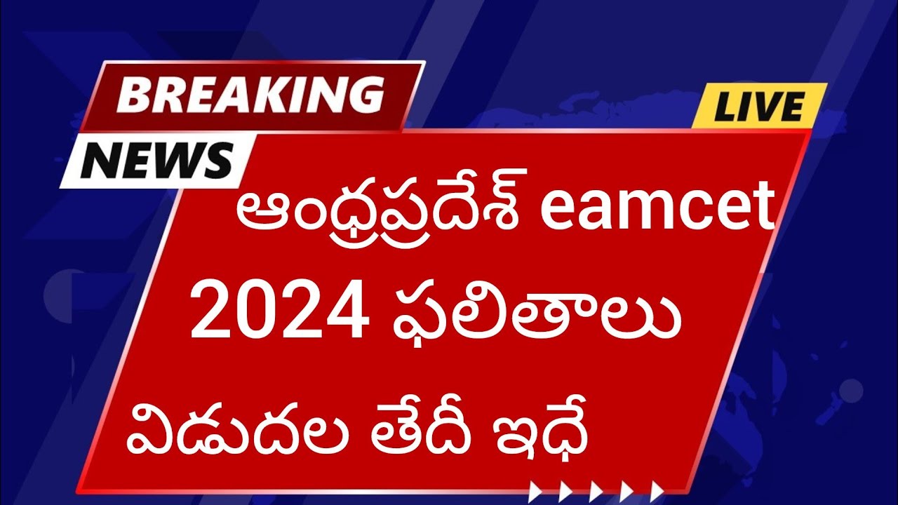 AP Eapcet 2024 Results Date || AP EAMCET Results || When is AP EAMCET Results || name wise results