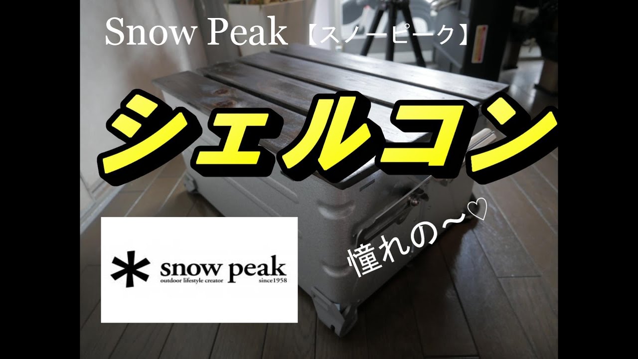 スノーピーク snow peak シェルフコンテナ25 「すのこ」de カスタム