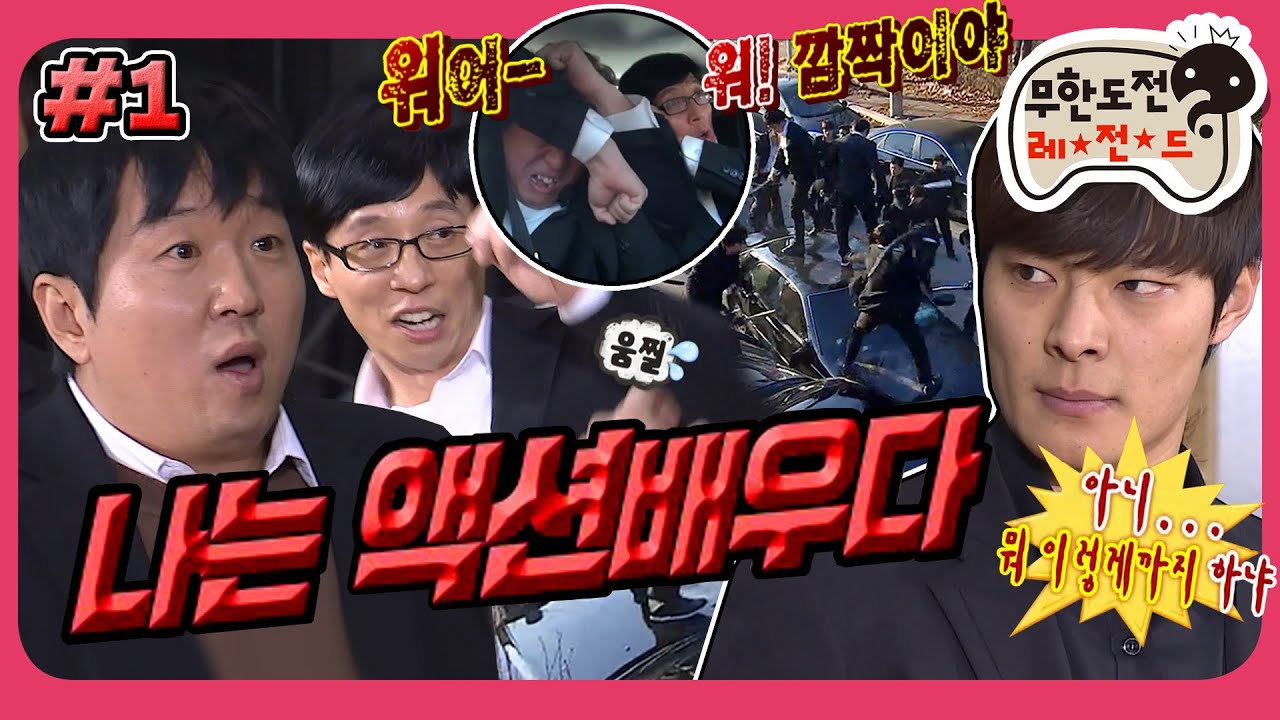 [무도] 긴급 전화 할 뻔 했어..114로(?)🤦🏻‍♂️ 벌벌 떨기 바쁜 탑클래스 겁쟁이들의 액션 수업💦 '나는 액션 배우다' 1편 MBC150124방송