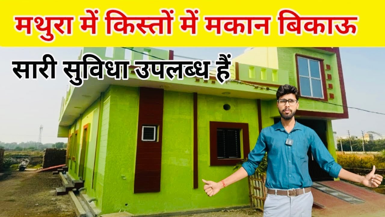 मथुरा में किस्तों पर घर बिकाऊ House For Sale in Mathura / 2 Side Open House in Mathura