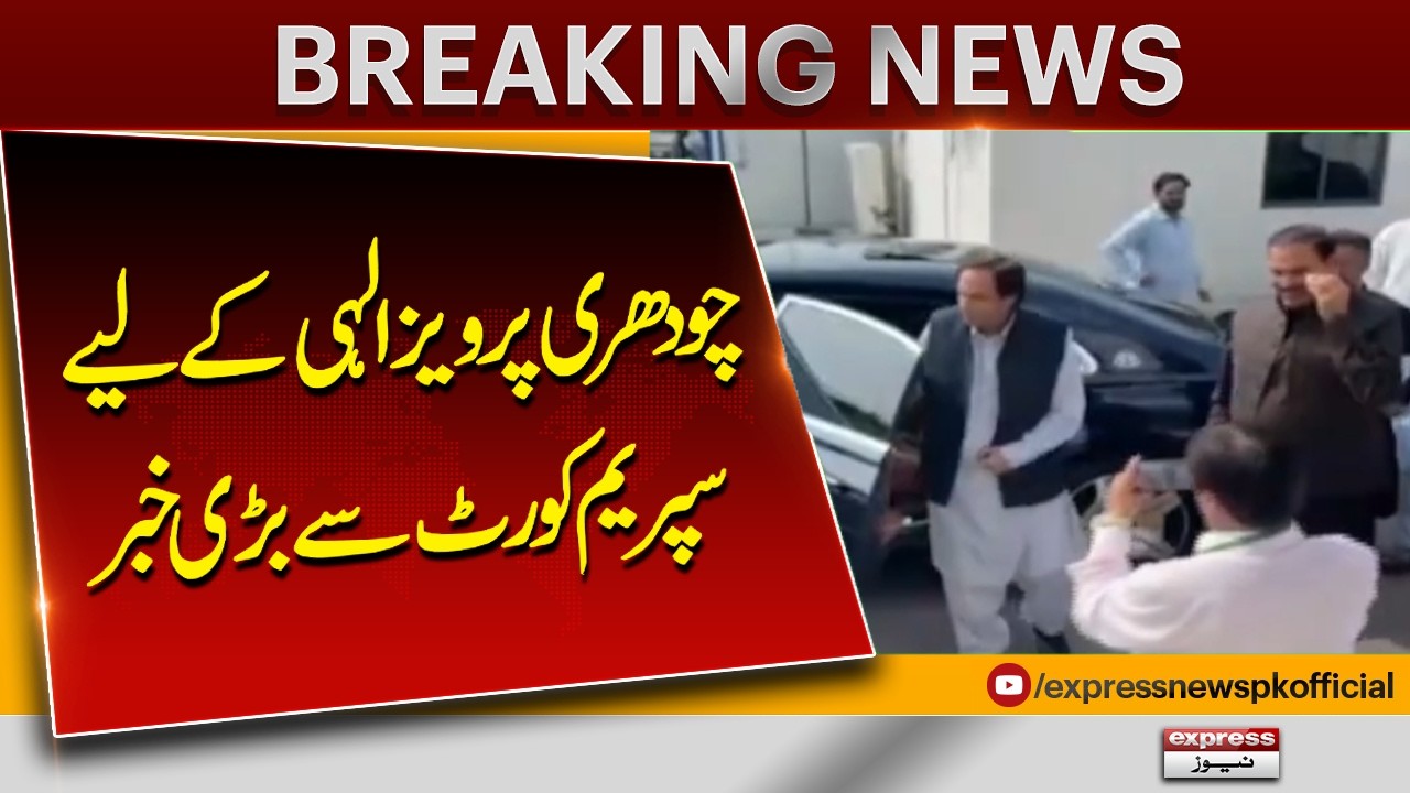 Big News For PTI Chaudhry  Pervez Elahi | Supreme Court Dismisses Bail Cancellation Appeal