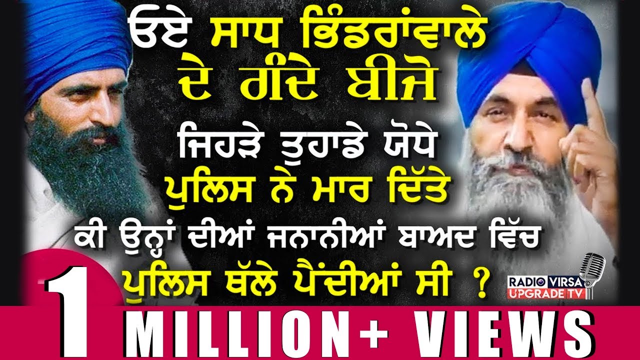 ਸਾਧ ਭਿੰਡਰਾਂਵਾਲੇ ਦੇ ਗੰਦੇ ਬੀਜੋ,ਜਿਹੜੇ ਤੁਹਾਡੇ ਯੋਧੇ ਪੁਲਿਸ ਨੇ ਮਾਰੇ,ਕੀ ਉਨ੍ਹਾਂ ਦੀਆਂ ਜਨਾਨੀਆਂ ਪੁਲਿਸ ਥੱਲੇ...