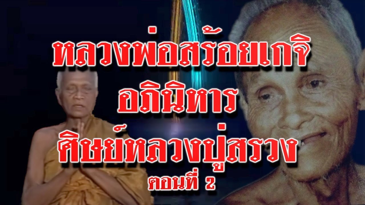 EP 279 ตอน หลวงพ่อสร้อยเกจิอภินิหารศิษย์หลวงปู่สรวง ตอนที่ 2